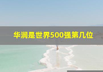 华润是世界500强第几位