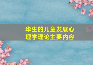 华生的儿童发展心理学理论主要内容