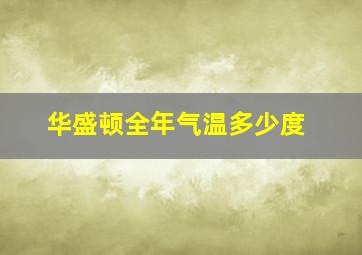 华盛顿全年气温多少度