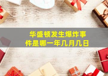 华盛顿发生爆炸事件是哪一年几月几日