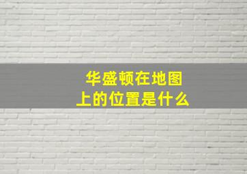 华盛顿在地图上的位置是什么