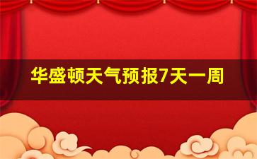 华盛顿天气预报7天一周