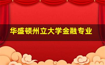 华盛顿州立大学金融专业