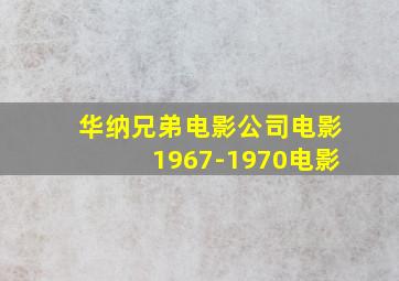 华纳兄弟电影公司电影1967-1970电影