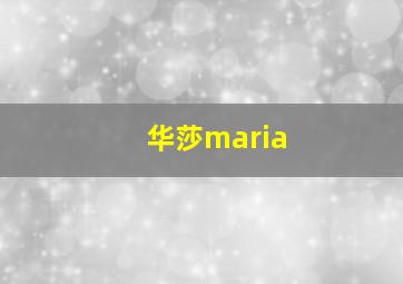 华莎maria