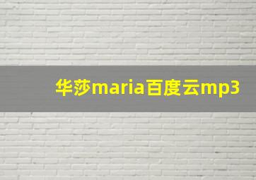 华莎maria百度云mp3