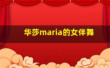 华莎maria的女伴舞