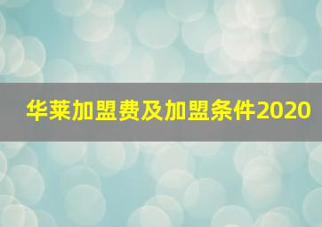 华莱加盟费及加盟条件2020