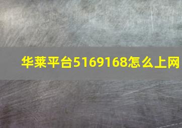 华莱平台5169168怎么上网