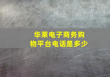 华莱电子商务购物平台电话是多少