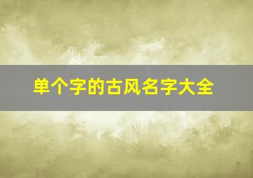 单个字的古风名字大全