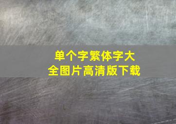 单个字繁体字大全图片高清版下载