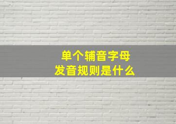 单个辅音字母发音规则是什么