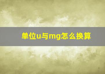 单位u与mg怎么换算