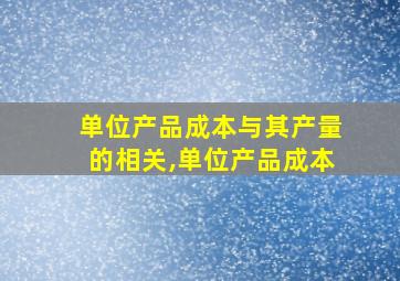 单位产品成本与其产量的相关,单位产品成本