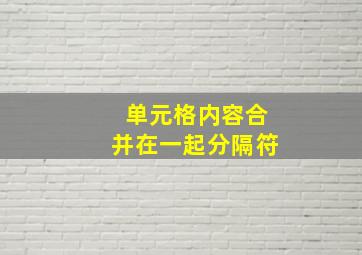 单元格内容合并在一起分隔符