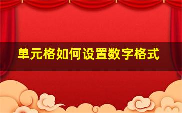 单元格如何设置数字格式