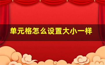 单元格怎么设置大小一样