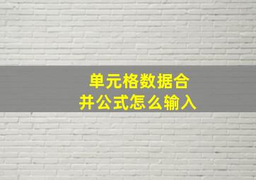 单元格数据合并公式怎么输入