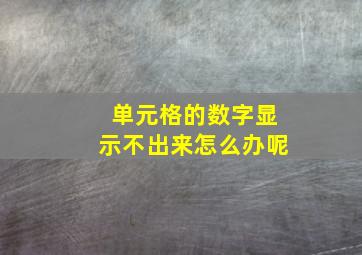 单元格的数字显示不出来怎么办呢