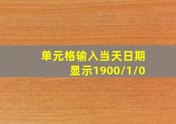 单元格输入当天日期显示1900/1/0