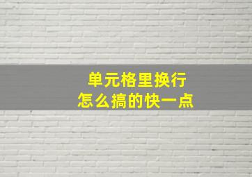 单元格里换行怎么搞的快一点