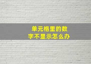 单元格里的数字不显示怎么办