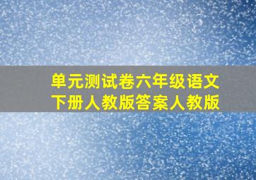 单元测试卷六年级语文下册人教版答案人教版