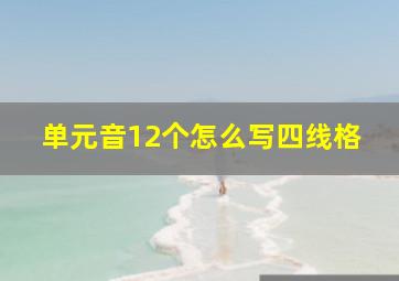 单元音12个怎么写四线格