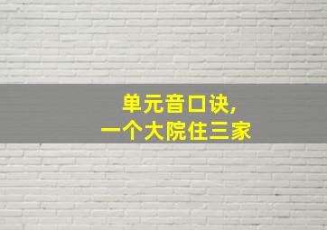 单元音口诀,一个大院住三家