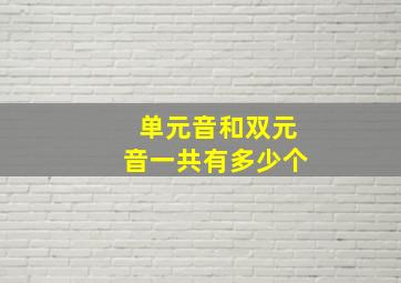 单元音和双元音一共有多少个