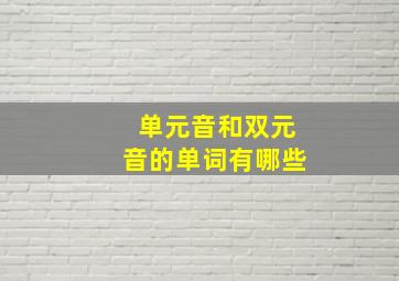 单元音和双元音的单词有哪些