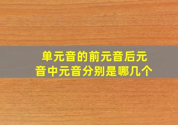 单元音的前元音后元音中元音分别是哪几个