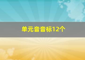 单元音音标12个