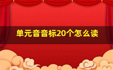 单元音音标20个怎么读