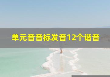 单元音音标发音12个谐音