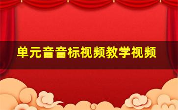 单元音音标视频教学视频