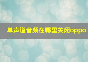 单声道音频在哪里关闭oppo