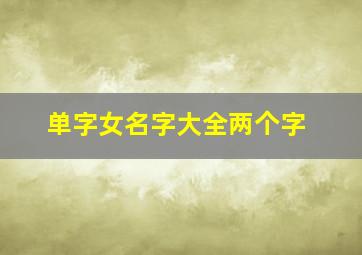 单字女名字大全两个字