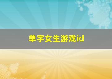 单字女生游戏id