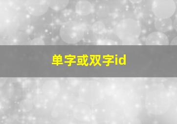 单字或双字id