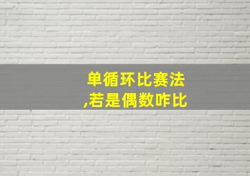 单循环比赛法,若是偶数咋比