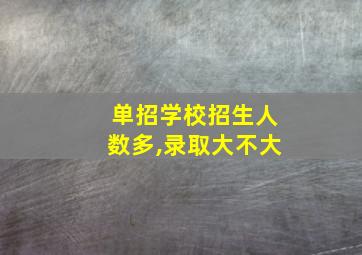 单招学校招生人数多,录取大不大