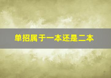 单招属于一本还是二本