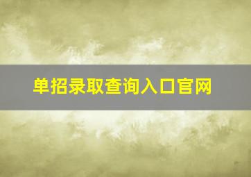 单招录取查询入口官网