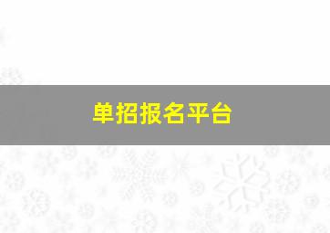 单招报名平台