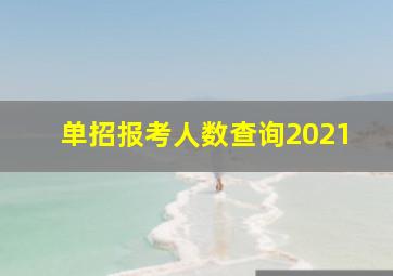 单招报考人数查询2021