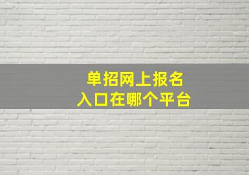 单招网上报名入口在哪个平台