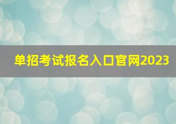 单招考试报名入口官网2023