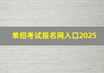 单招考试报名网入口2025